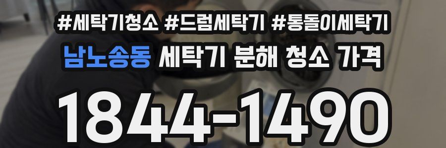 남노송동 세탁기 분해 청소 가격