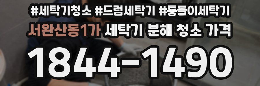 서완산동1가 세탁기 분해 청소 가격