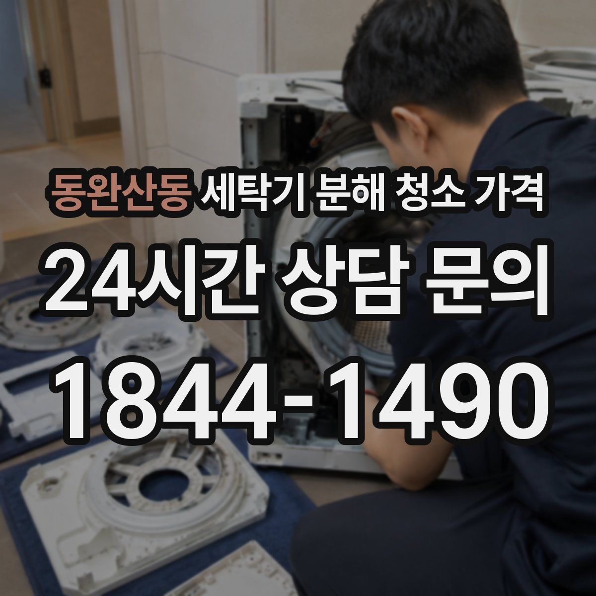 동완산동 세탁기 분해 청소 가격