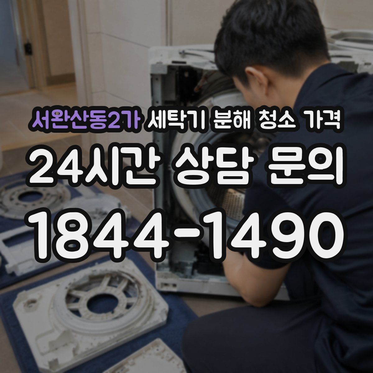 서완산동2가 세탁기 분해 청소 가격