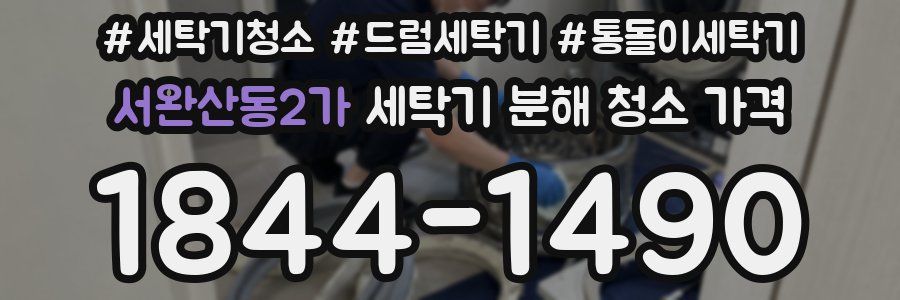 서완산동2가 세탁기 분해 청소 가격