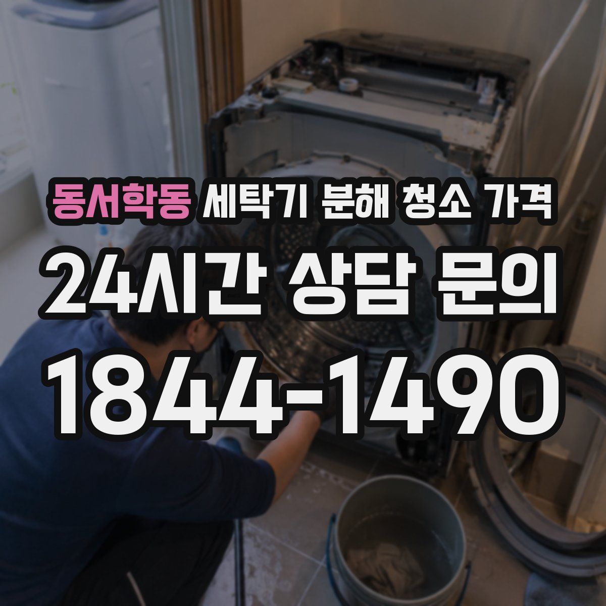 동서학동 세탁기 분해 청소 가격