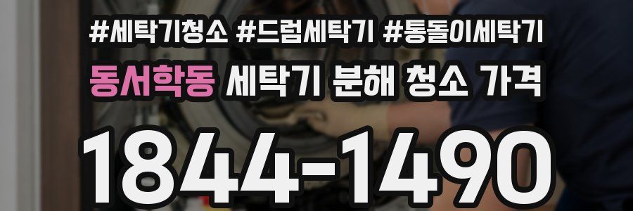 동서학동 세탁기 분해 청소 가격