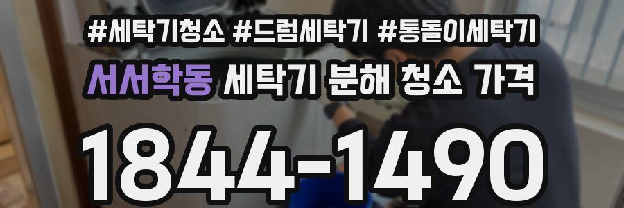 서서학동 세탁기 분해 청소 가격