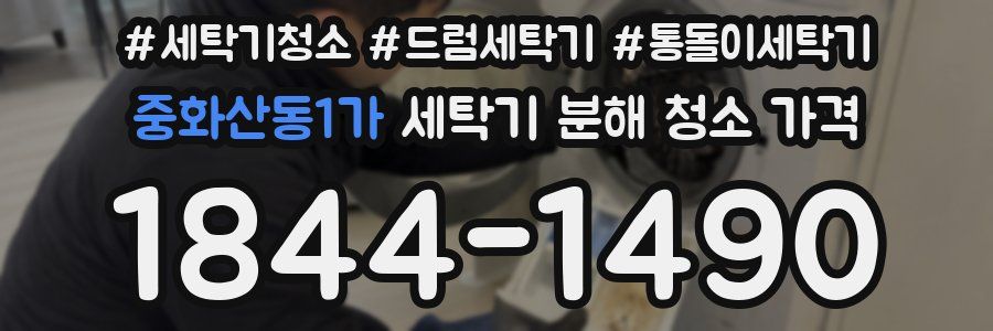 중화산동1가 세탁기 분해 청소 가격