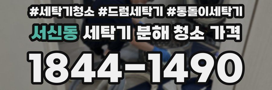 서신동 세탁기 분해 청소 가격