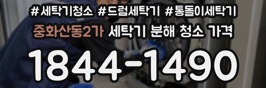 중화산동2가 세탁기 분해 청소 가격