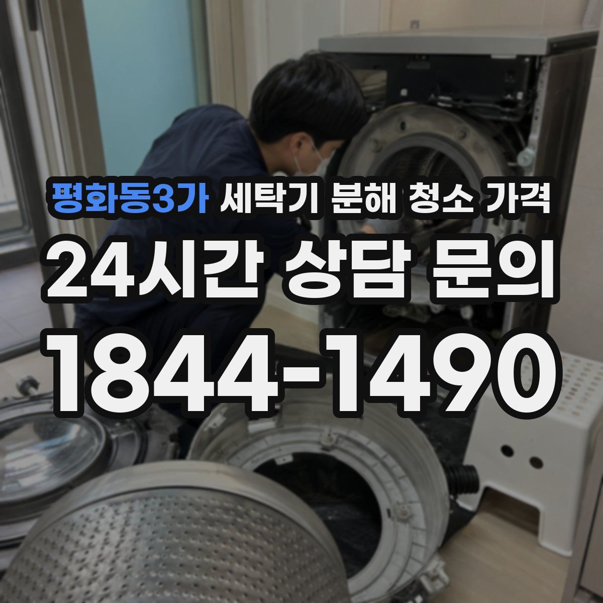 평화동3가 세탁기 분해 청소 가격