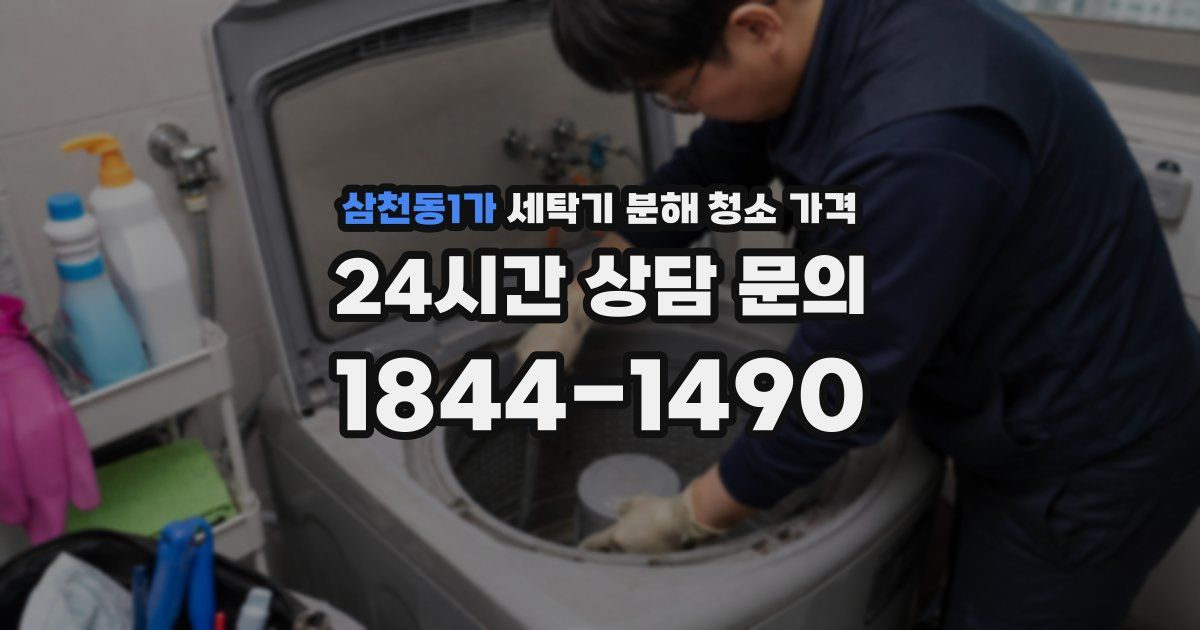 삼천동1가 세탁기 분해 청소 가격