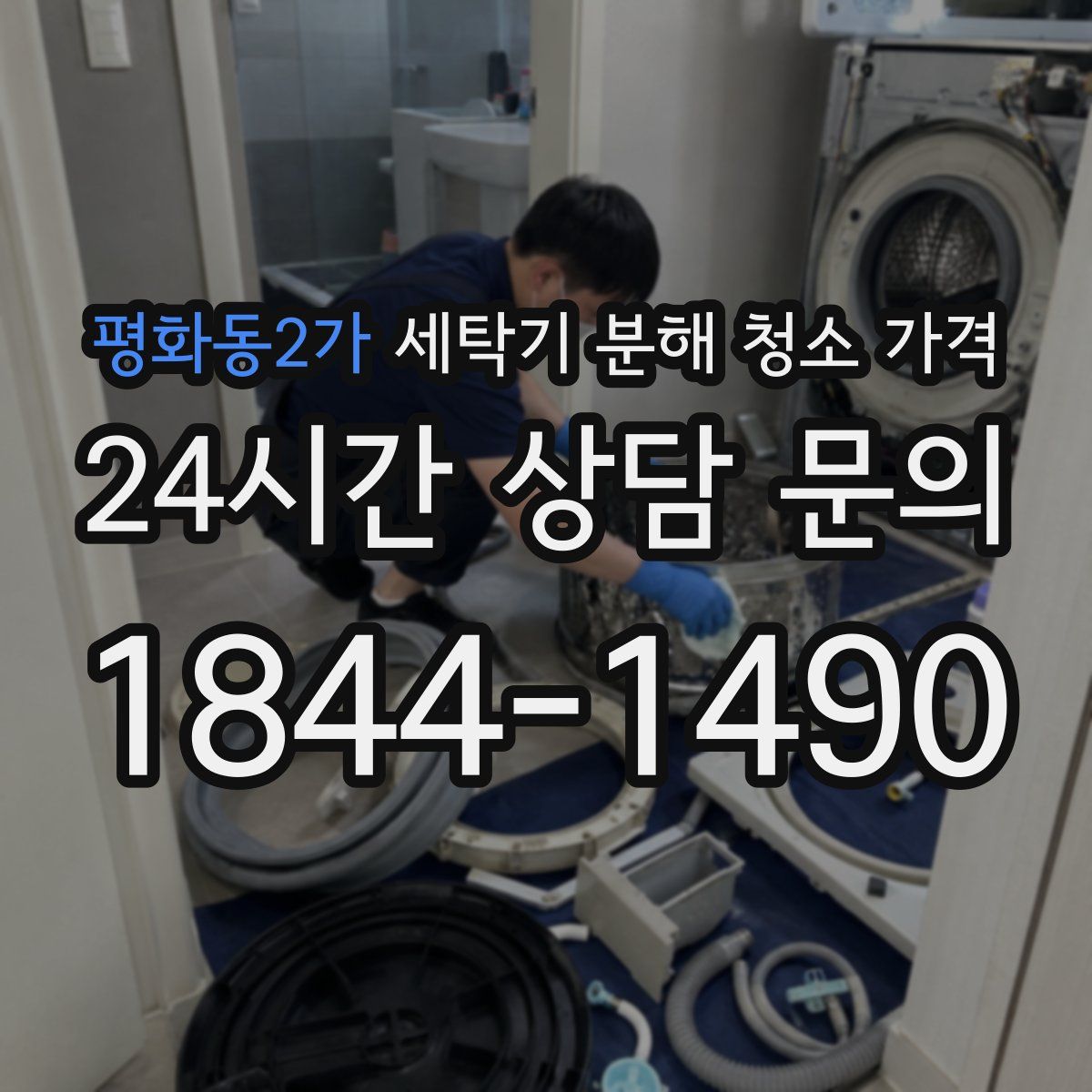 평화동2가 세탁기 분해 청소 가격