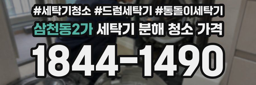 삼천동2가 세탁기 분해 청소 가격