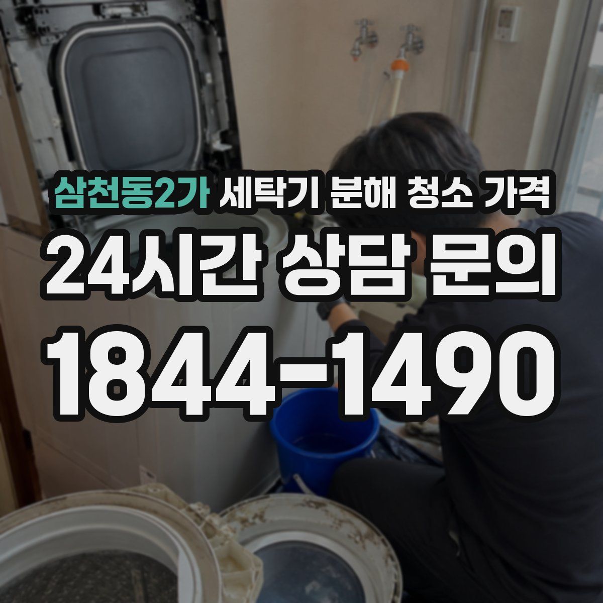 삼천동2가 세탁기 분해 청소 가격