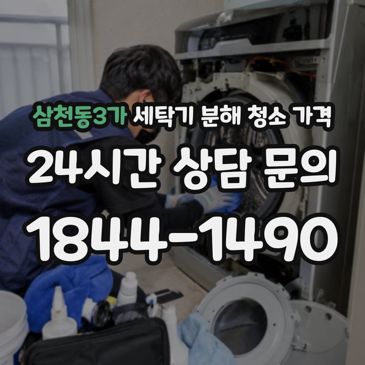 삼천동3가 세탁기 분해 청소 가격