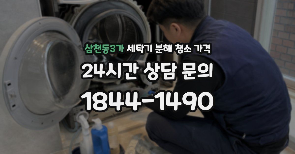 삼천동3가 세탁기 분해 청소 가격