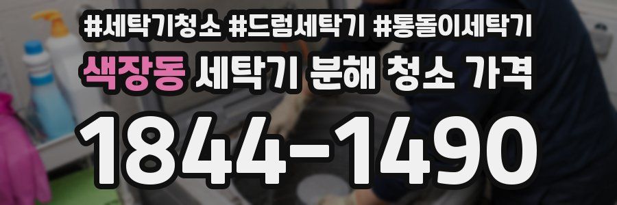색장동 세탁기 분해 청소 가격
