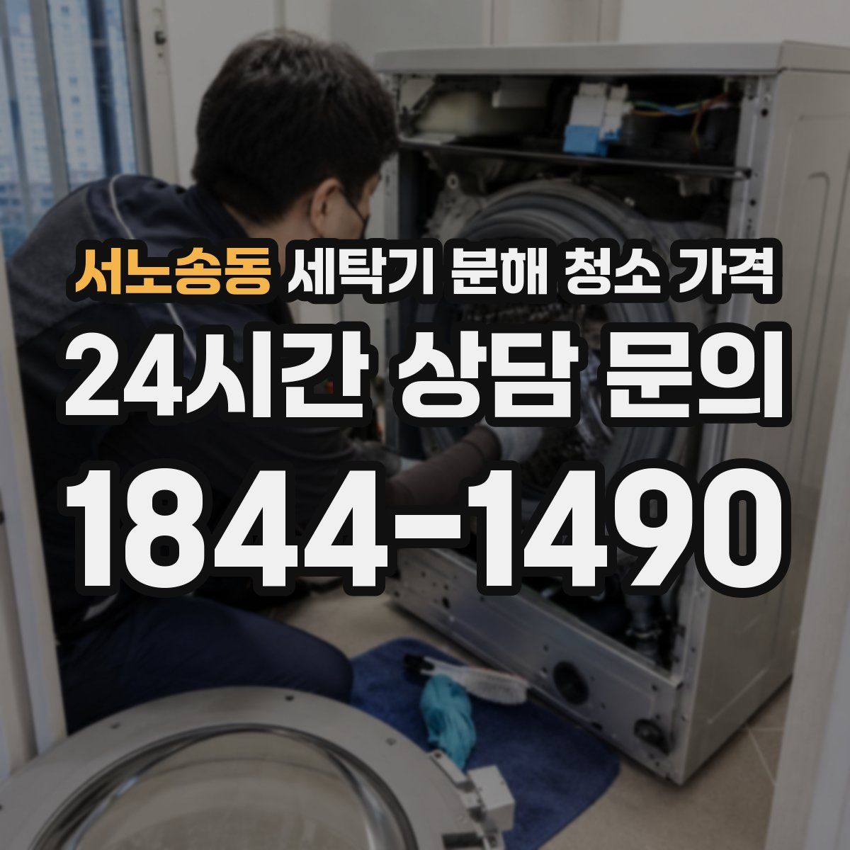 서노송동 세탁기 분해 청소 가격