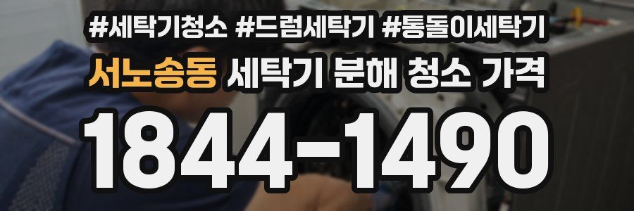 서노송동 세탁기 분해 청소 가격