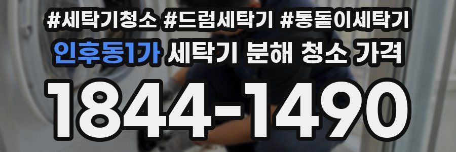 인후동1가 세탁기 분해 청소 가격