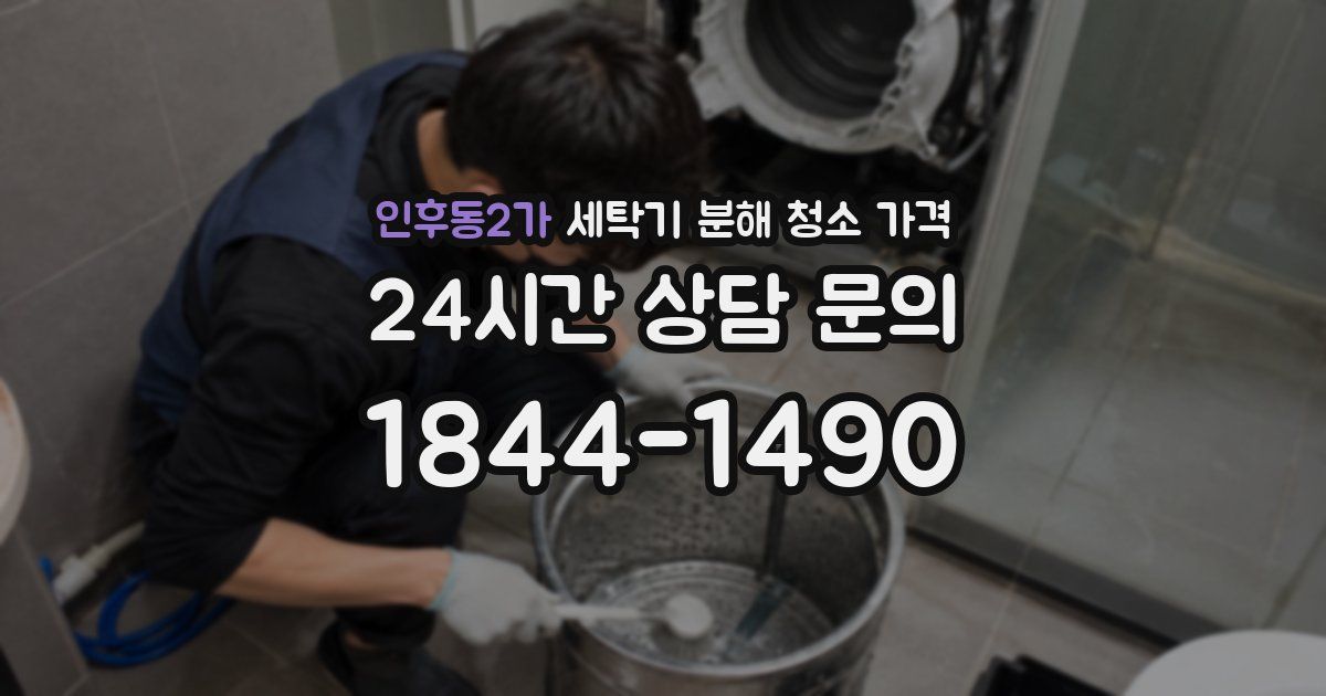 인후동2가 세탁기 분해 청소 가격