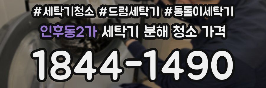 인후동2가 세탁기 분해 청소 가격