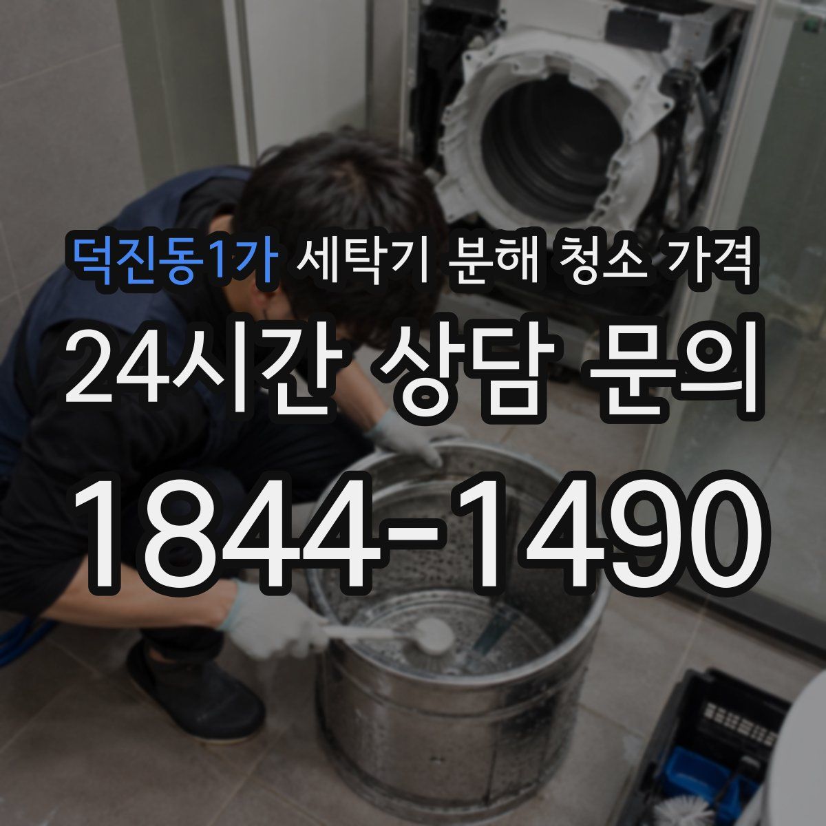 덕진동1가 세탁기 분해 청소 가격