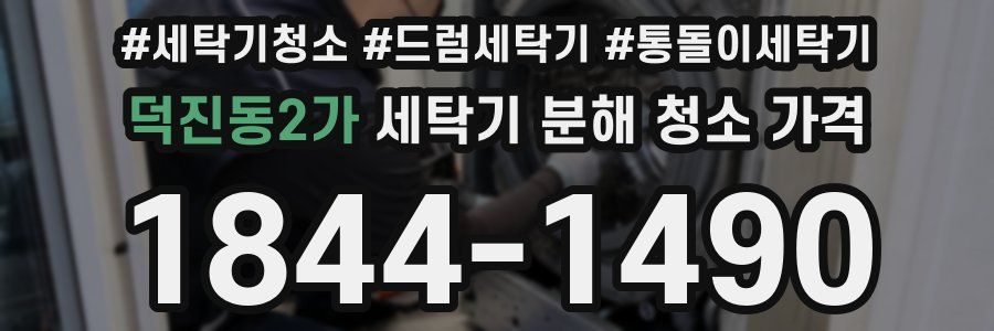 덕진동2가 세탁기 분해 청소 가격