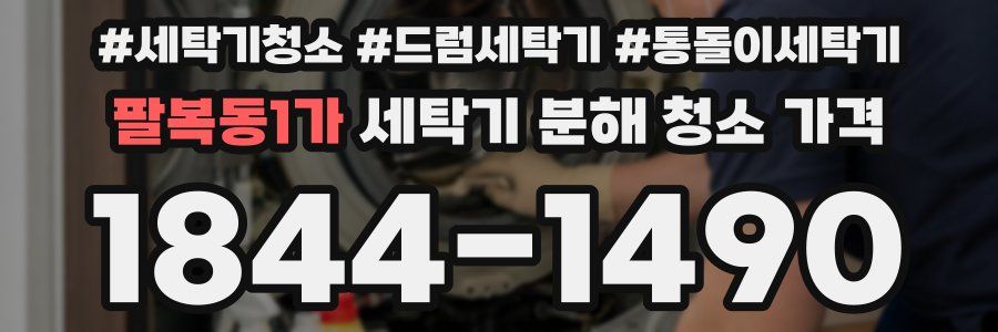 팔복동1가 세탁기 분해 청소 가격