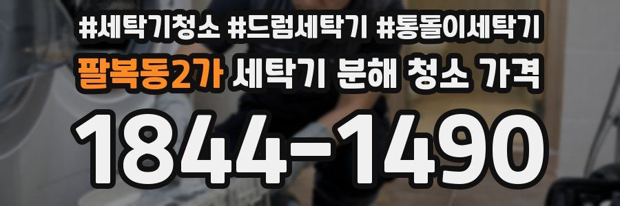 팔복동2가 세탁기 분해 청소 가격