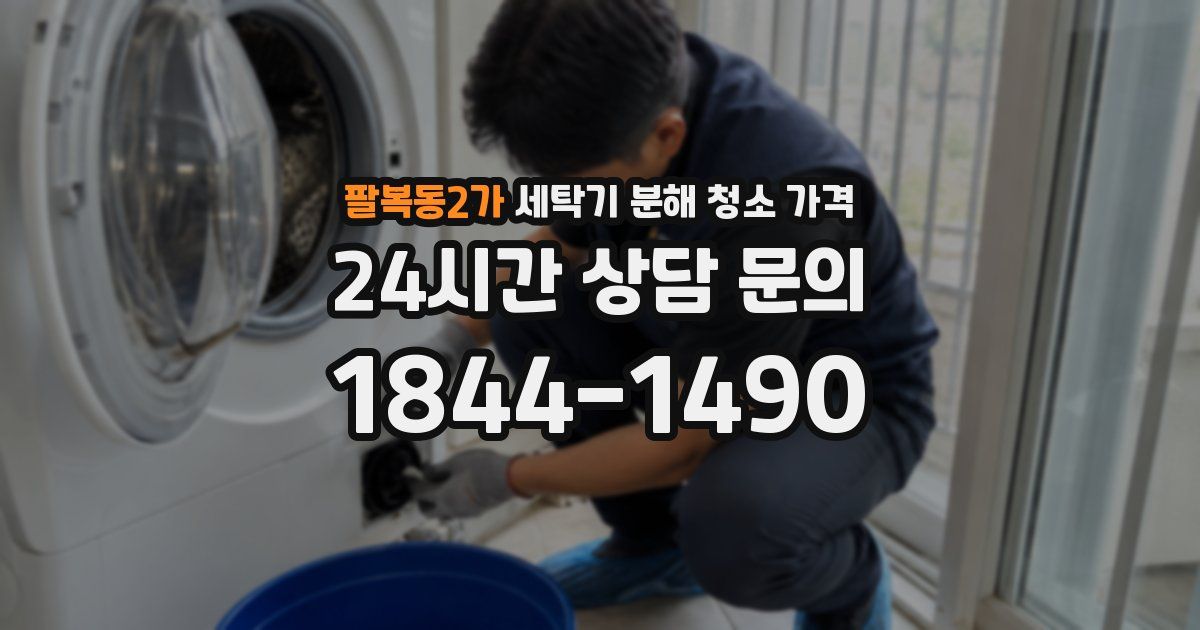 팔복동2가 세탁기 분해 청소 가격