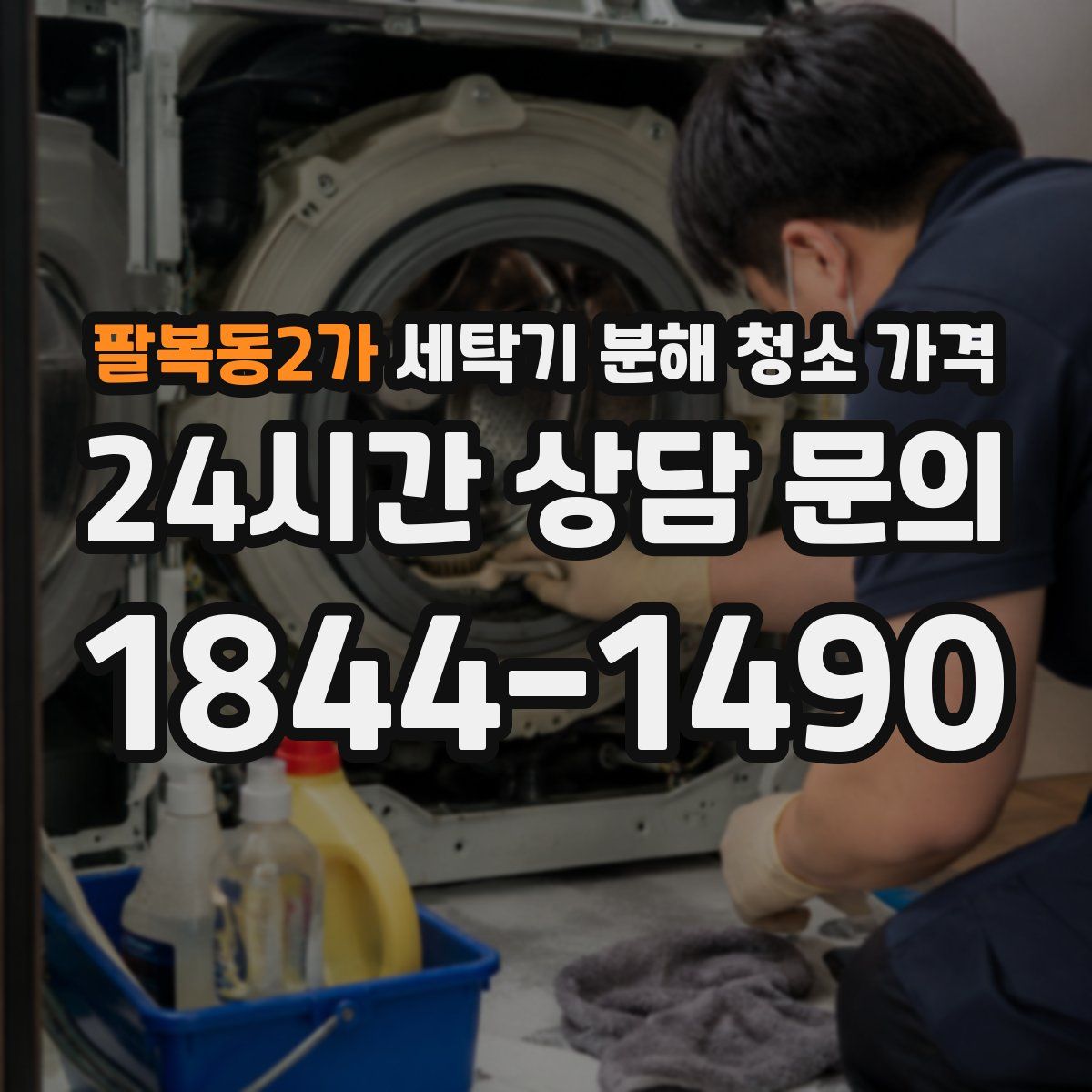 팔복동2가 세탁기 분해 청소 가격