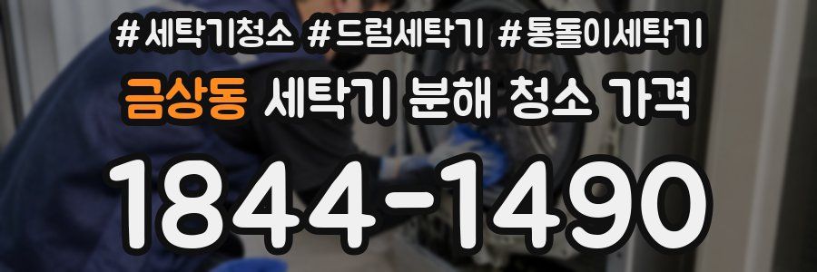 금상동 세탁기 분해 청소 가격