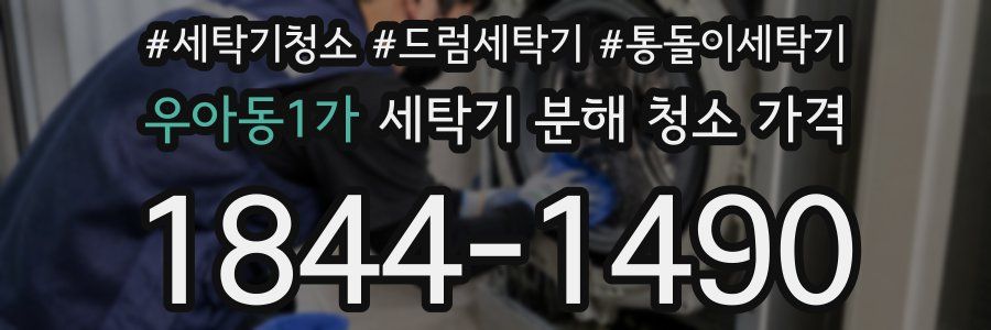 우아동1가 세탁기 분해 청소 가격