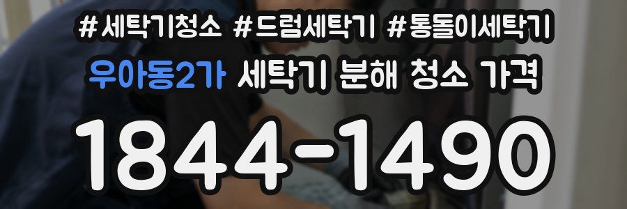 우아동2가 세탁기 분해 청소 가격