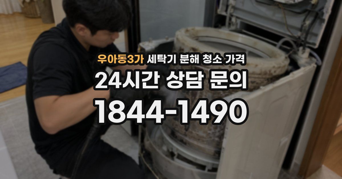 우아동3가 세탁기 분해 청소 가격