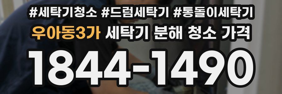 우아동3가 세탁기 분해 청소 가격