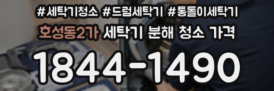 호성동2가 세탁기 분해 청소 가격