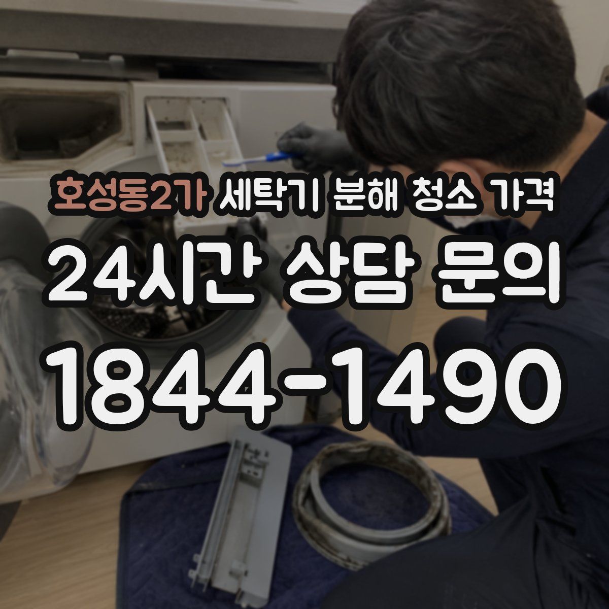 호성동2가 세탁기 분해 청소 가격