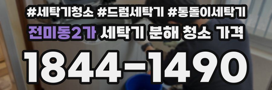 전미동2가 세탁기 분해 청소 가격