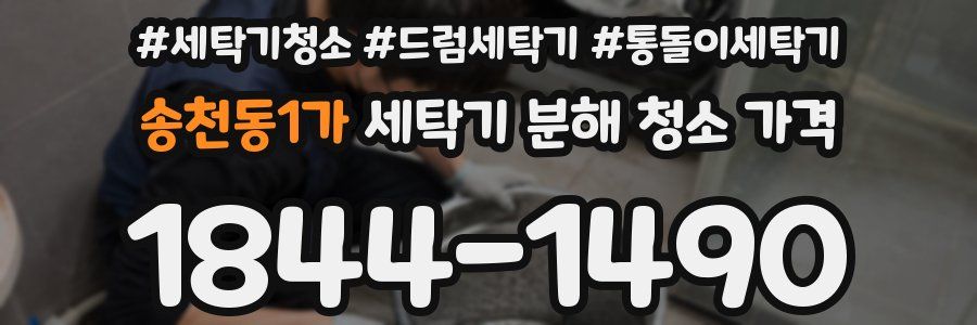 송천동1가 세탁기 분해 청소 가격
