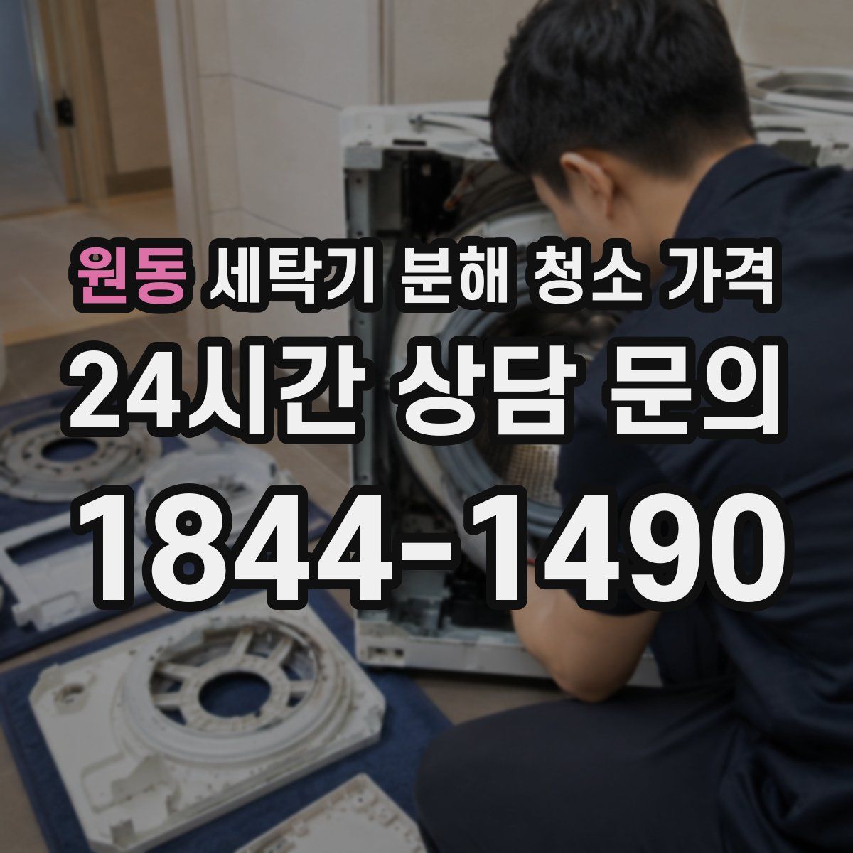 원동 세탁기 분해 청소 가격