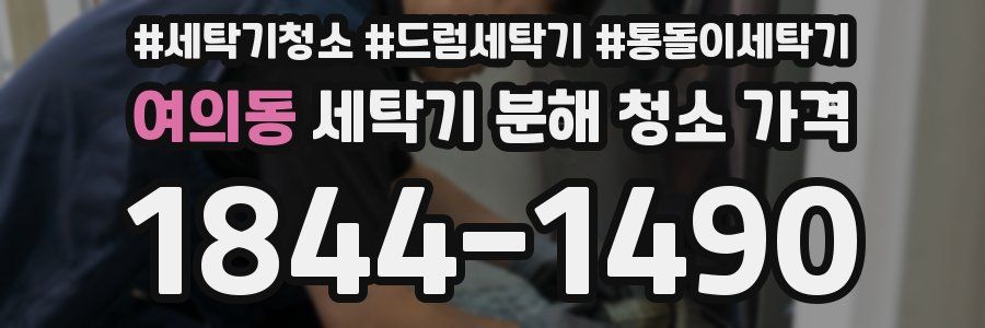 여의동 세탁기 분해 청소 가격