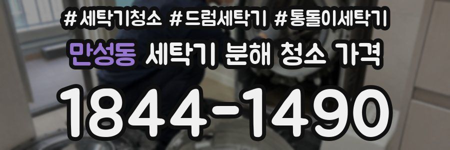만성동 세탁기 분해 청소 가격