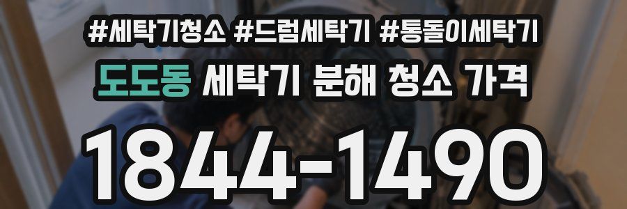 도도동 세탁기 분해 청소 가격