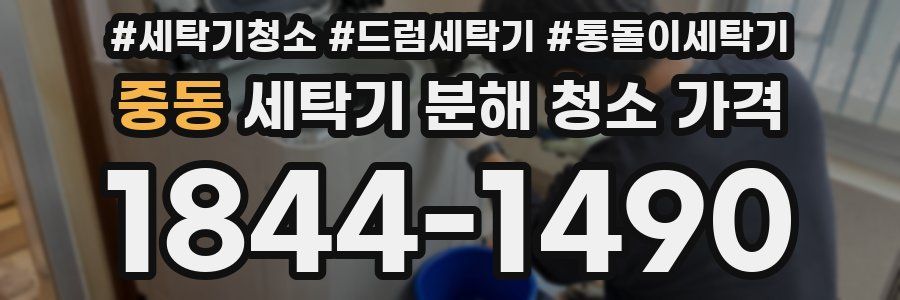 중동 세탁기 분해 청소 가격