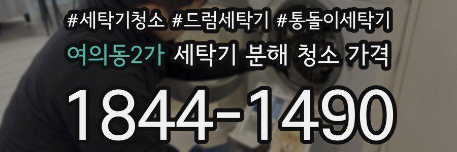 여의동2가 세탁기 분해 청소 가격