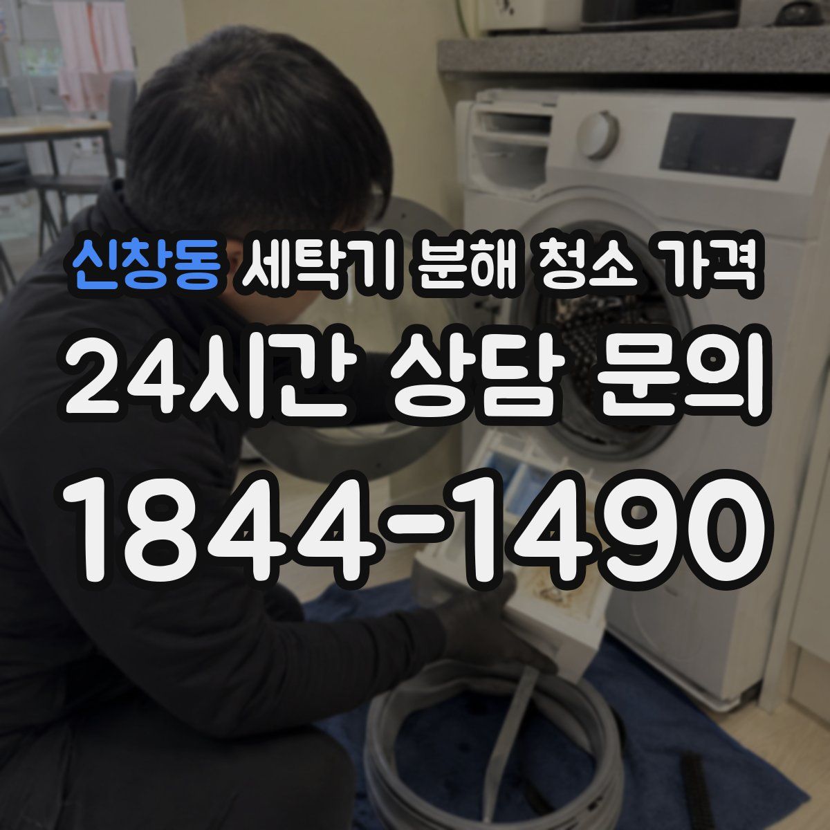신창동 세탁기 분해 청소 가격