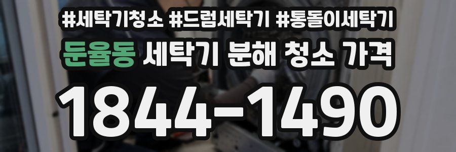 둔율동 세탁기 분해 청소 가격