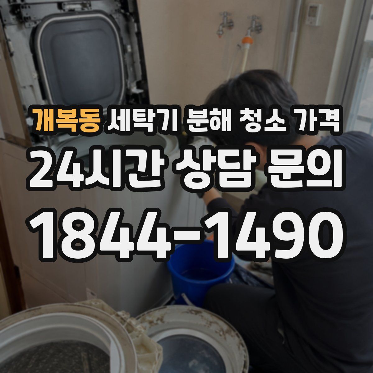 개복동 세탁기 분해 청소 가격