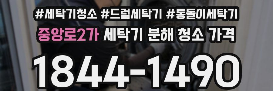 중앙로2가 세탁기 분해 청소 가격