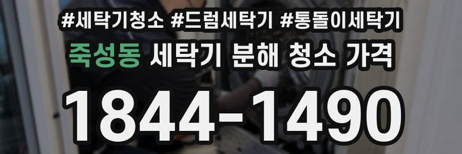 죽성동 세탁기 분해 청소 가격